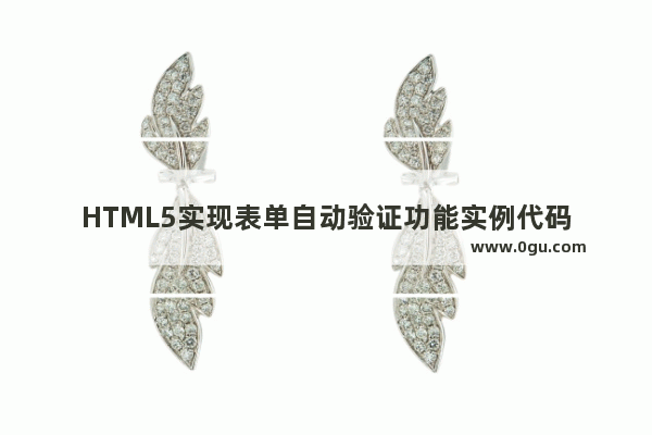 HTML5实现表单自动验证功能实例代码