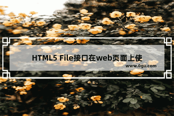 HTML5 File接口在web页面上使用文件下载