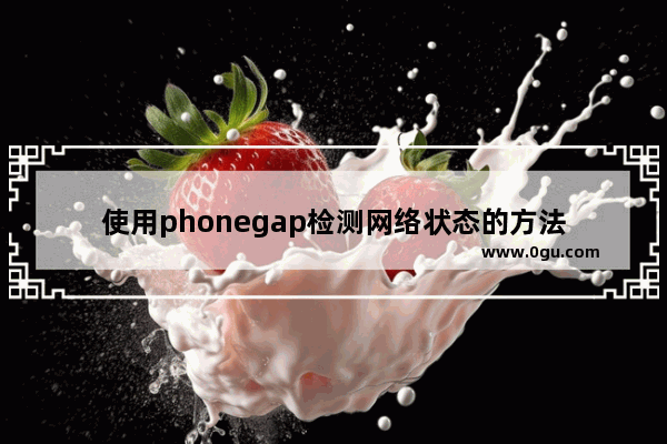 使用phonegap检测网络状态的方法