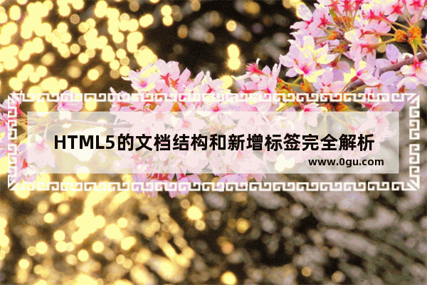 HTML5的文档结构和新增标签完全解析