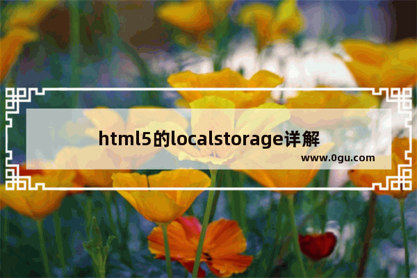 html5的localstorage详解