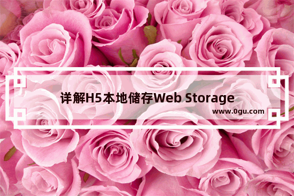 详解H5本地储存Web Storage