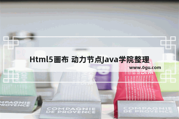 Html5画布 动力节点Java学院整理