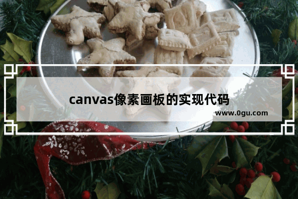 canvas像素画板的实现代码