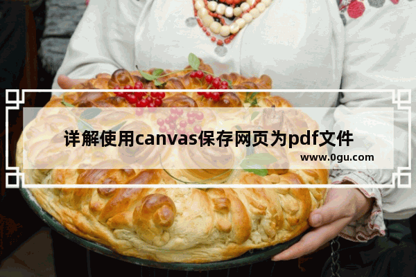 详解使用canvas保存网页为pdf文件支持跨域