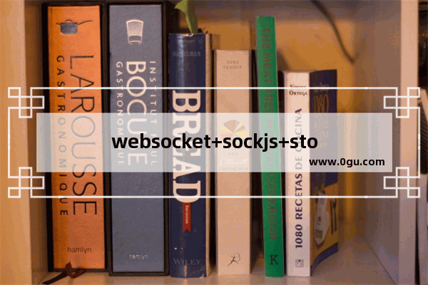 websocket+sockjs+stompjs详解及实例代码