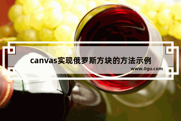 canvas实现俄罗斯方块的方法示例