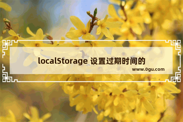 localStorage 设置过期时间的方法实现