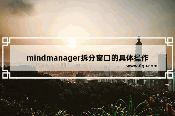 mindmanager拆分窗口的具体操作方法