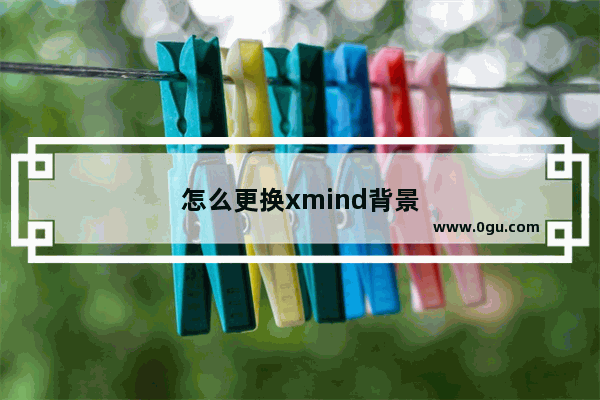 怎么更换xmind背景