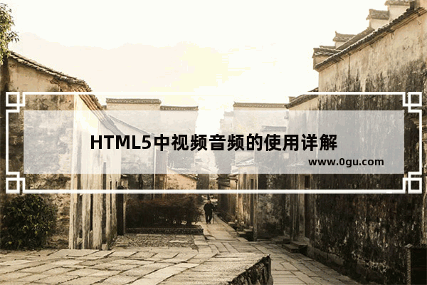 HTML5中视频音频的使用详解