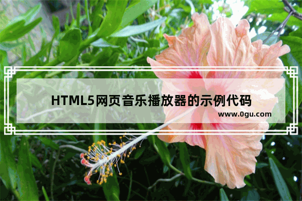 HTML5网页音乐播放器的示例代码