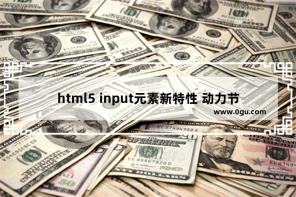 html5 input元素新特性 动力节点Java学院整理