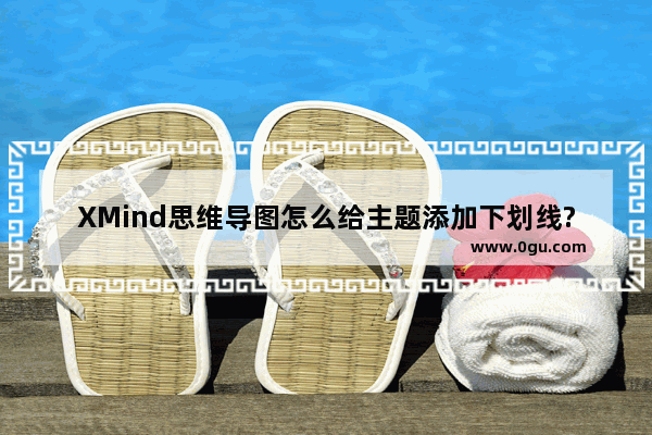 XMind思维导图怎么给主题添加下划线?