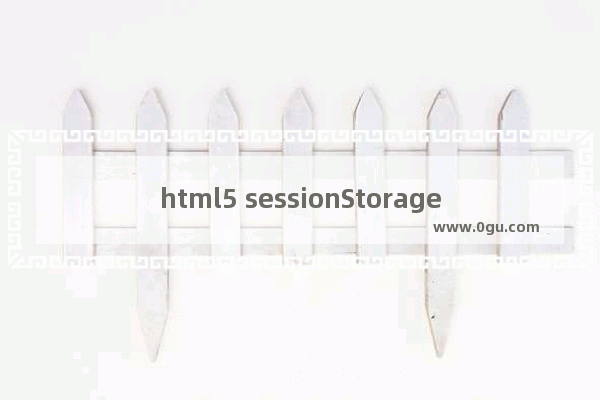 html5 sessionStorage会话存储 动力节点Java学院整理