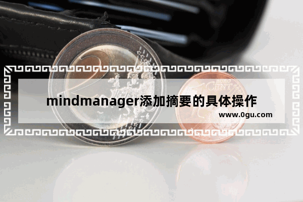 mindmanager添加摘要的具体操作步骤