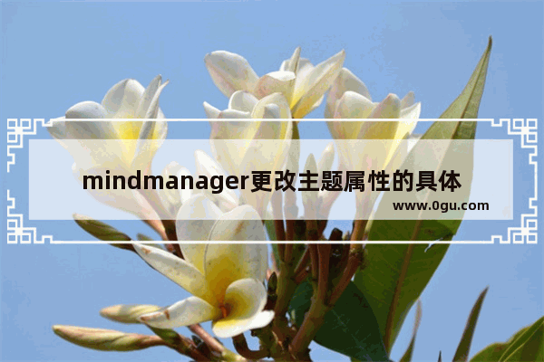 mindmanager更改主题属性的具体方法