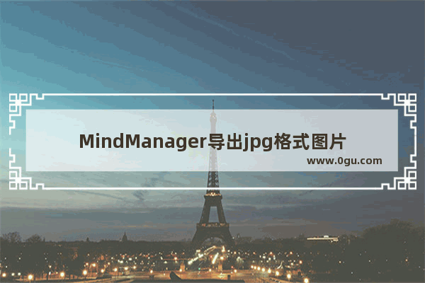 MindManager导出jpg格式图片的操作教程