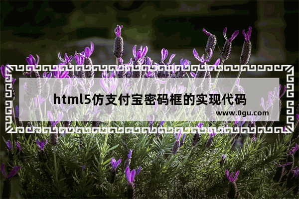 html5仿支付宝密码框的实现代码