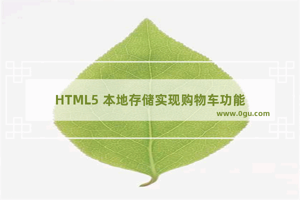 HTML5 本地存储实现购物车功能