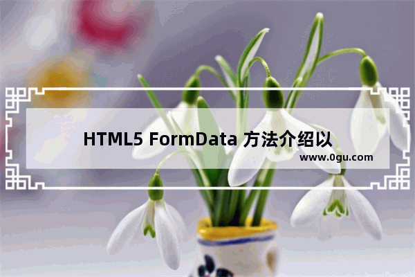 HTML5 FormData 方法介绍以及实现文件上传示例