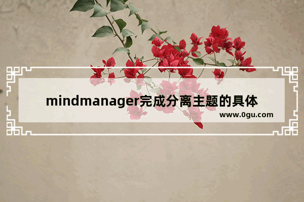 mindmanager完成分离主题的具体方法