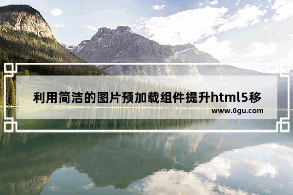 利用简洁的图片预加载组件提升html5移动页面的用户体验