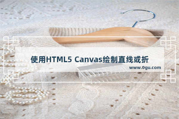 使用HTML5 Canvas绘制直线或折线等线条的方法讲解