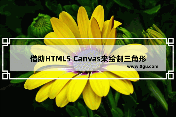 借助HTML5 Canvas来绘制三角形和矩形等多边形的方法