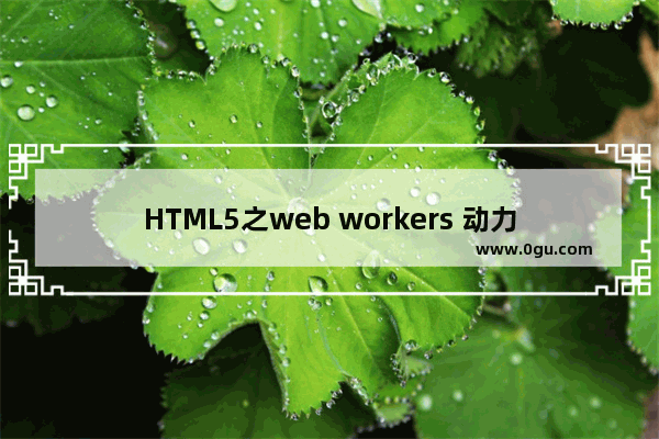 HTML5之web workers 动力节点Java学院整理