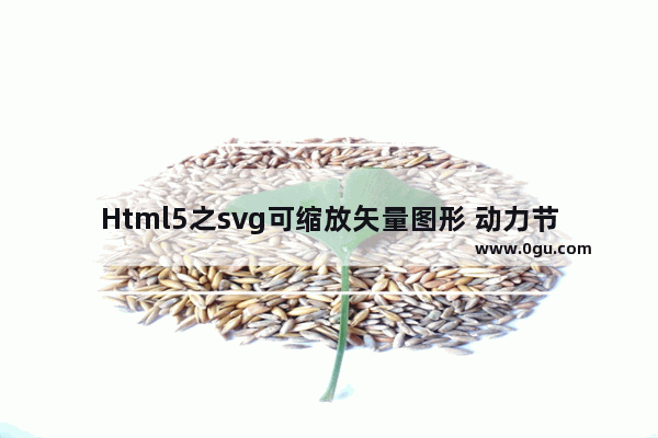 Html5之svg可缩放矢量图形 动力节点Java学院整理