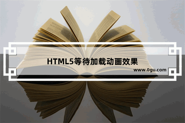 HTML5等待加载动画效果