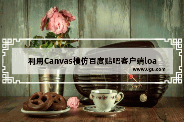 利用Canvas模仿百度贴吧客户端loading小球的方法示例