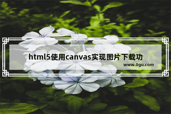 html5使用canvas实现图片下载功能的示例代码