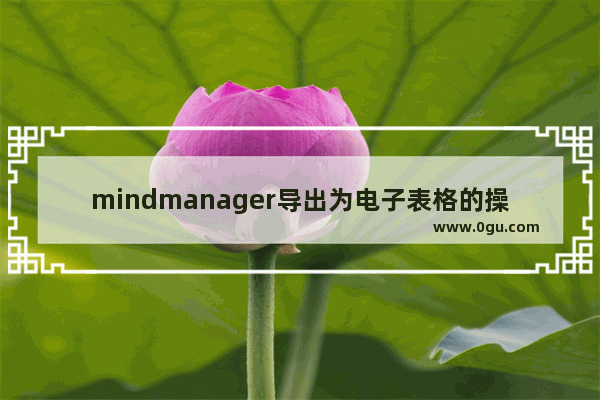 mindmanager导出为电子表格的操作教程