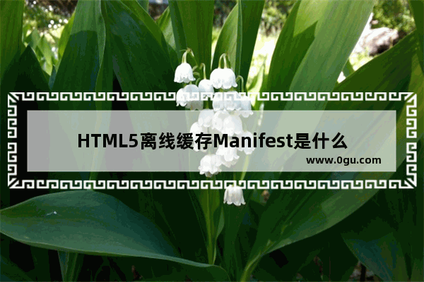 HTML5离线缓存Manifest是什么