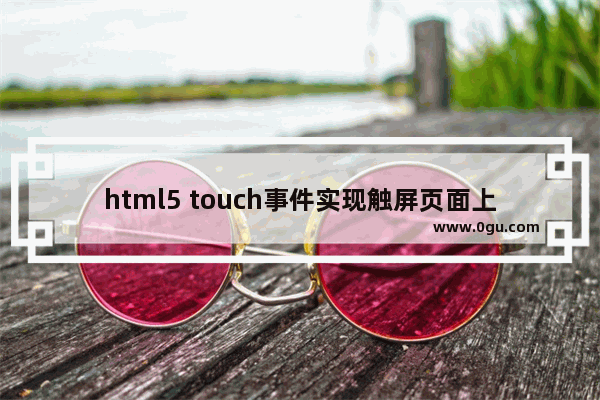 html5 touch事件实现触屏页面上下滑动(二)