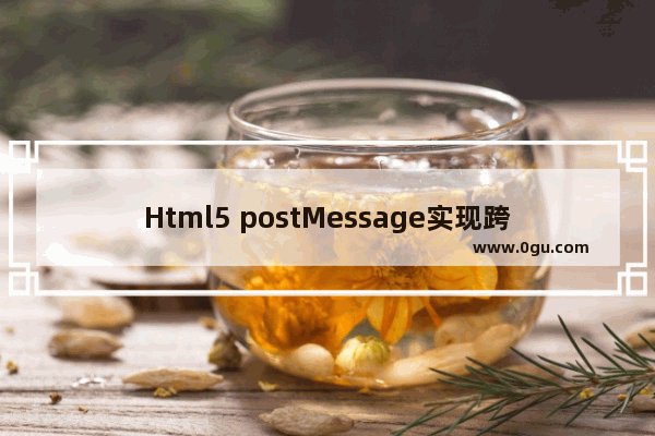 Html5 postMessage实现跨域消息传递