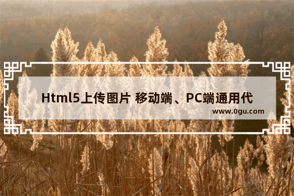 Html5上传图片 移动端、PC端通用代码