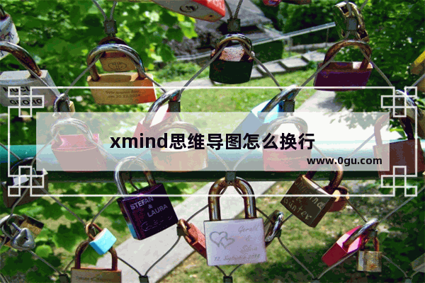 xmind思维导图怎么换行