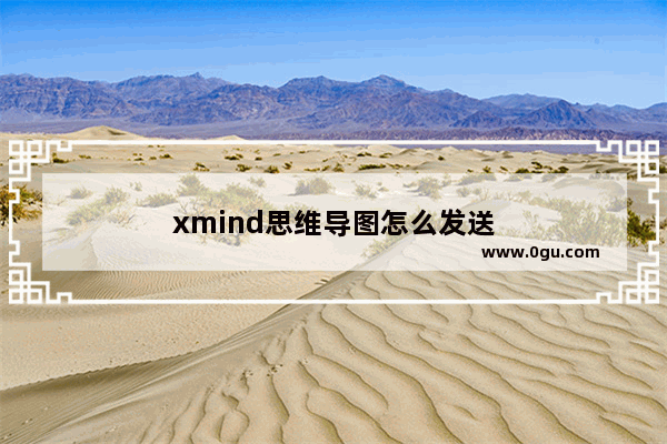 xmind思维导图怎么发送