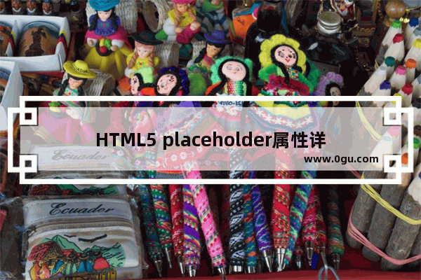 HTML5 placeholder属性详解