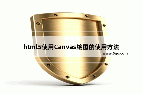 html5使用Canvas绘图的使用方法