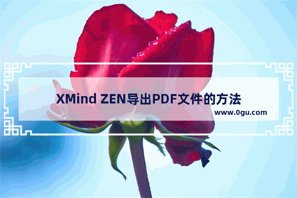 XMind ZEN导出PDF文件的方法