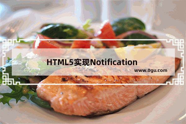 HTML5实现Notification API桌面通知功能