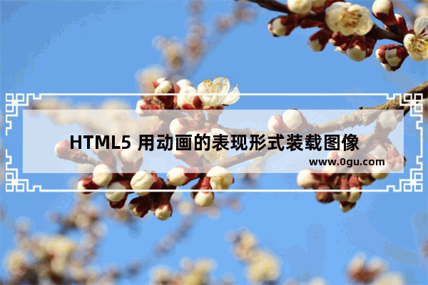 HTML5 用动画的表现形式装载图像