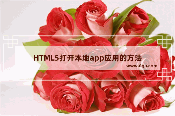 HTML5打开本地app应用的方法