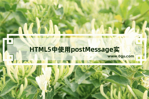 HTML5中使用postMessage实现Ajax跨域请求的方法