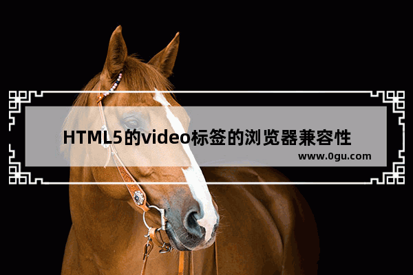 HTML5的video标签的浏览器兼容性增强方案分享