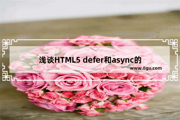 浅谈HTML5 defer和async的区别